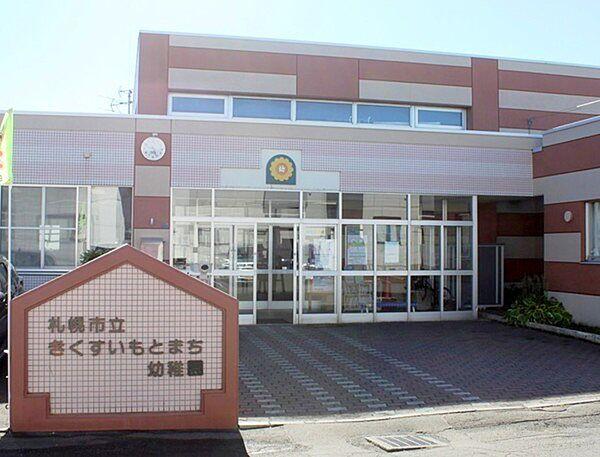 【周辺】札幌市立きくすいもとまち幼稚園まで582m