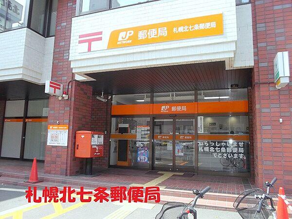 【周辺】札幌北七条郵便局まで651m