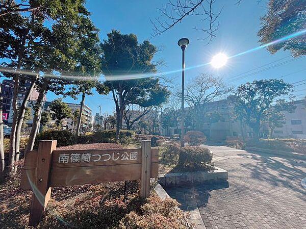 【周辺】周辺には南篠崎つつじ公園があります。　休日は子供たちと遊んでみませんか♪